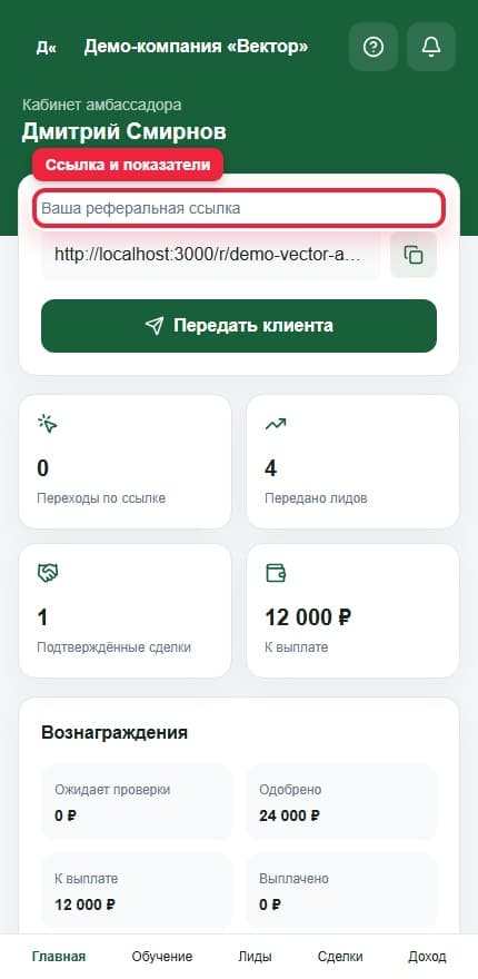 Главная амбассадора. Показана описываемая область интерфейса.