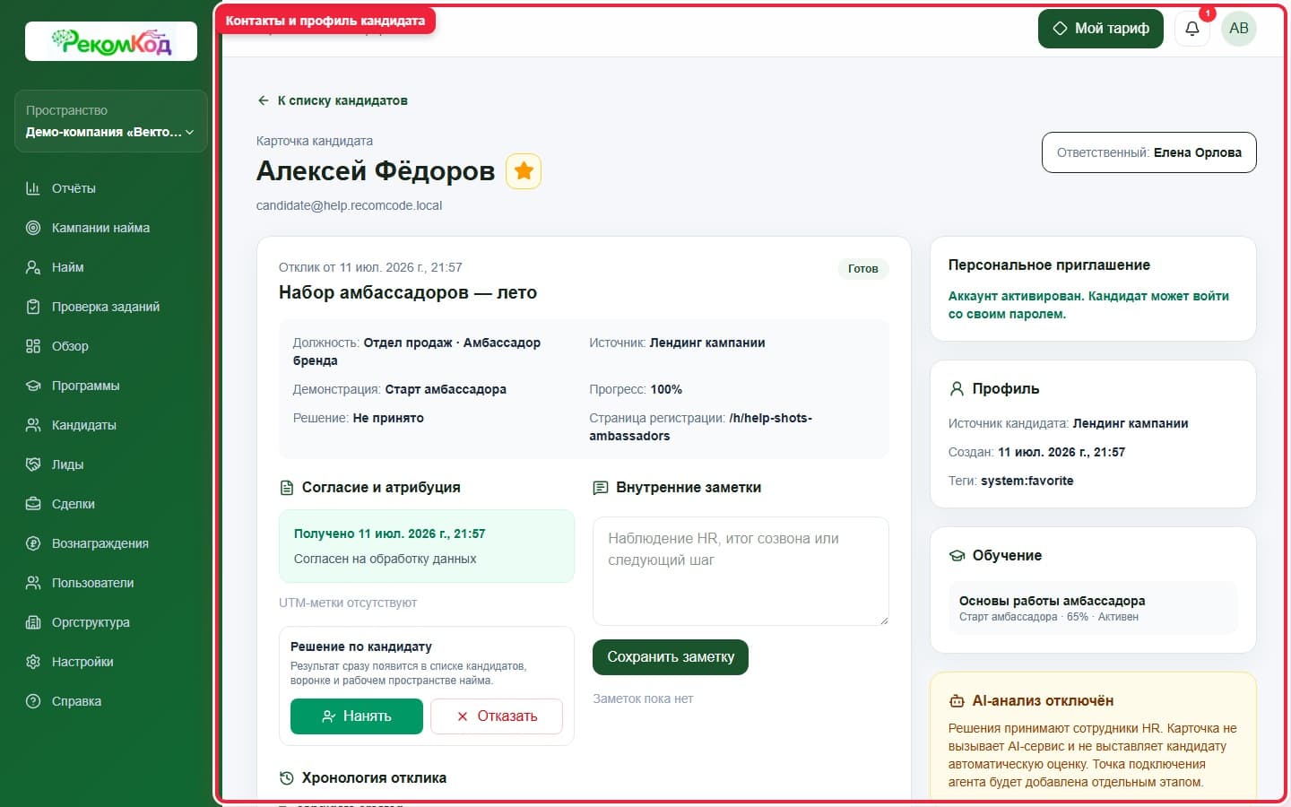 Шаг 3. Сопровождайте кандидата. Показана описываемая область интерфейса.