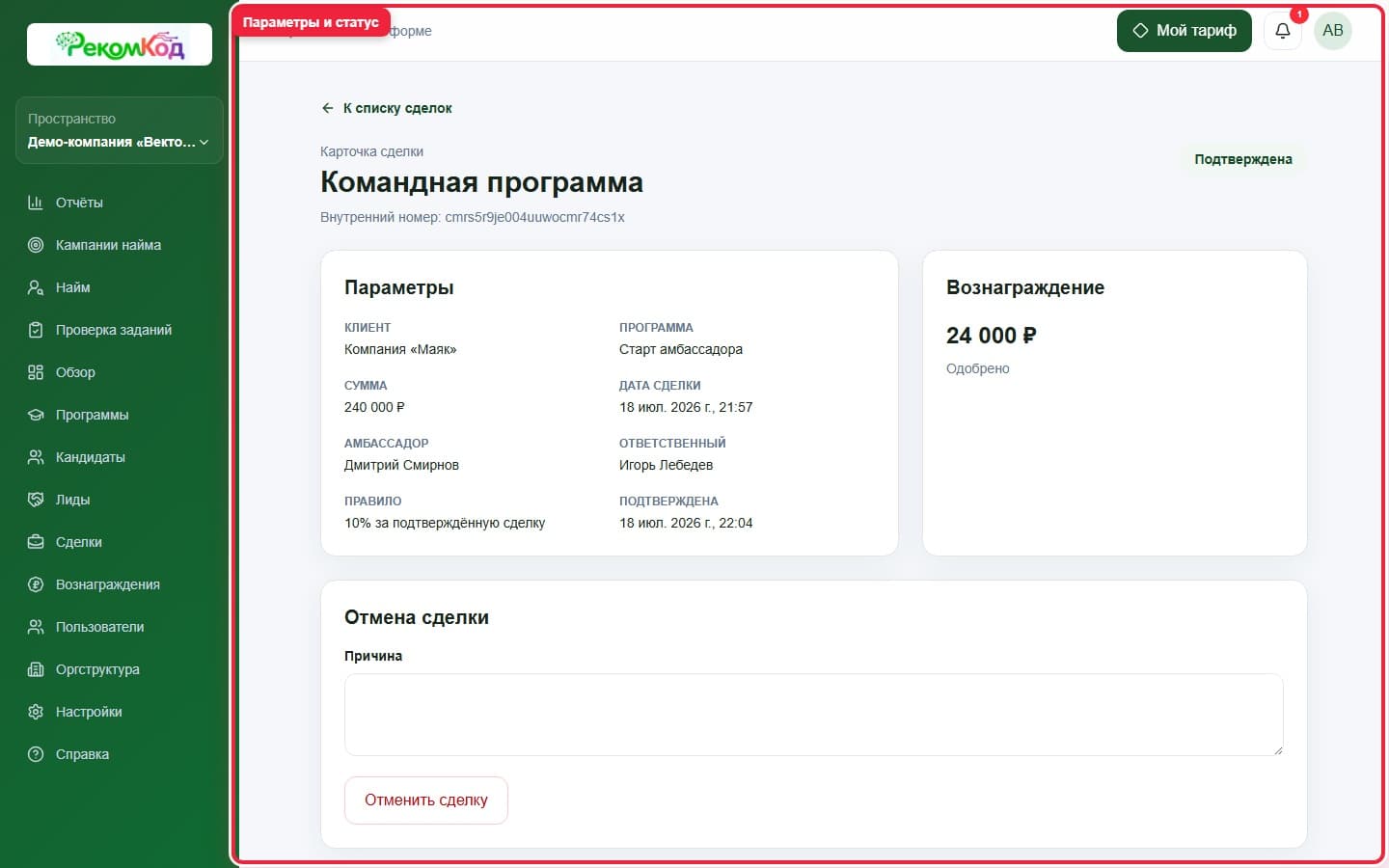 Карточка сделки. Показана описываемая область интерфейса.