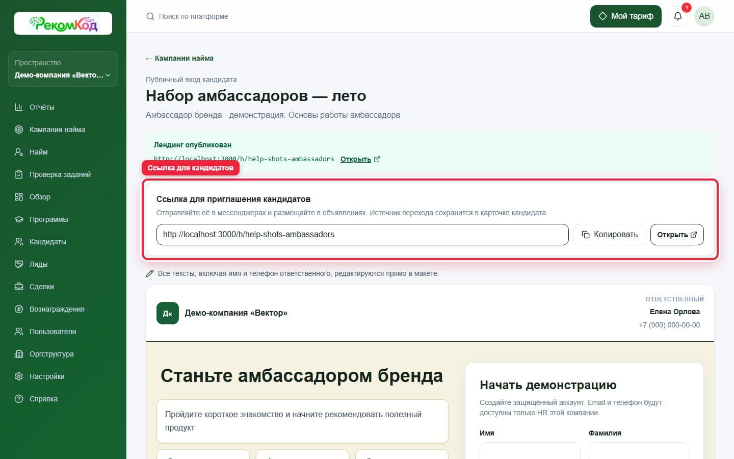 Ссылка для кандидатов. Показана описываемая область интерфейса.
